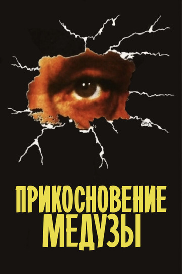 Прикосновение медузы