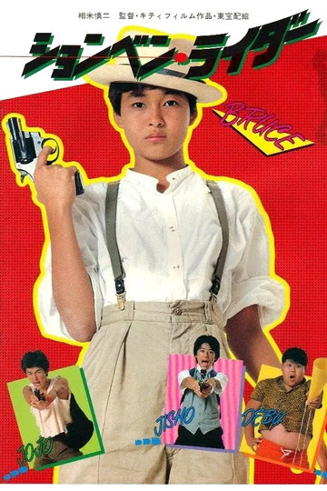 ションベン・ライダー