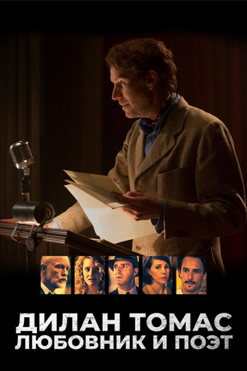 Дилан Томас. Любовник и поэт