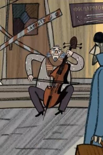 Пират и виолончель