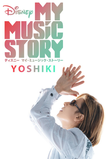 Disney マイ・ミュージック・ストーリー – YOSHIKI