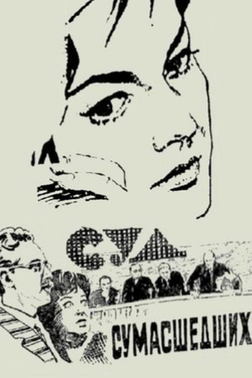 Суд сумасшедших