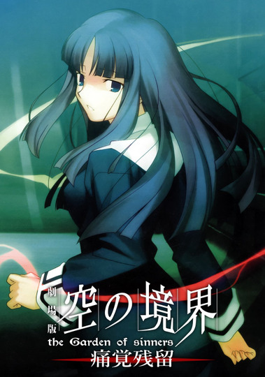 Граница пустоты: Сад грешников (фильм третий)