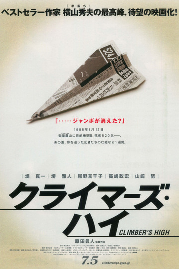 クライマーズ・ハイ