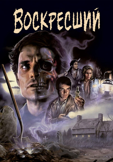 Воскресший
