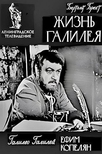 Жизнь Галилея