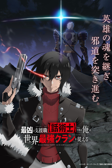 最強の支援職【話術士】である俺は世界最強クランを従える