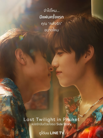 แปลรักฉันด้วยใจเธอ Side Story