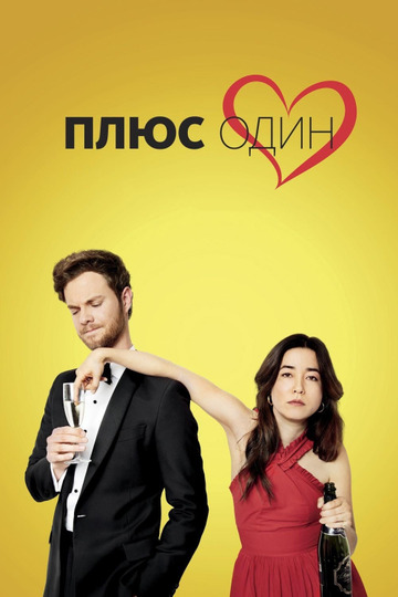 Плюс один