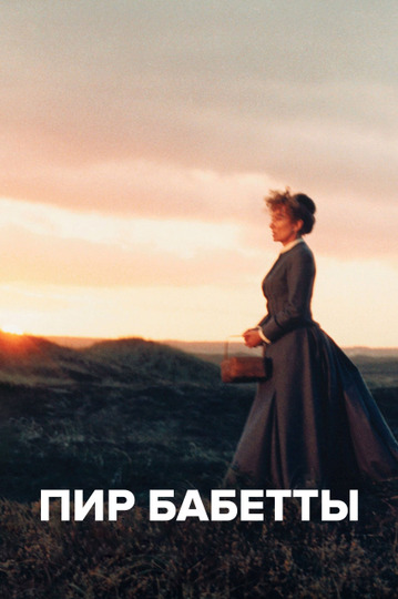 Пир Бабетты