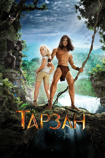 Тарзан