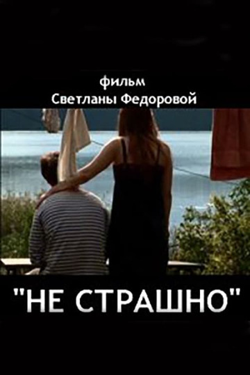Может быть все не так и страшно. Быть одной не страшно. не страшно быть одному страшно. быть одной не страшно страшно рядом с мужчиной.