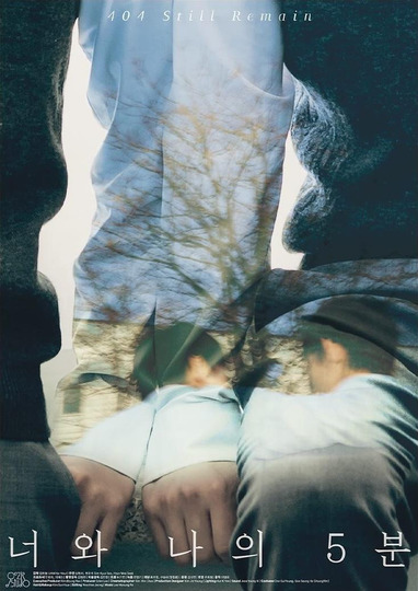 너와 나의 5분