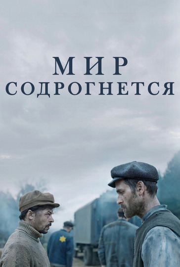 Мир содрогнётся