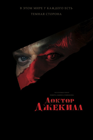 Доктор Джекилл