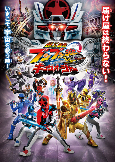 爆上戦隊ブンブンジャーVSキングオージャー