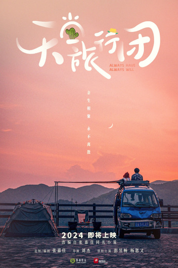 天堂旅行团
