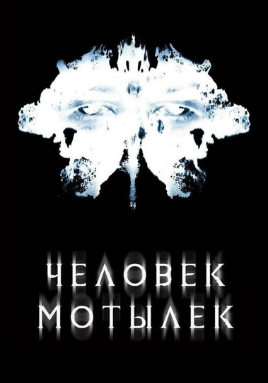 Человек-мотылек