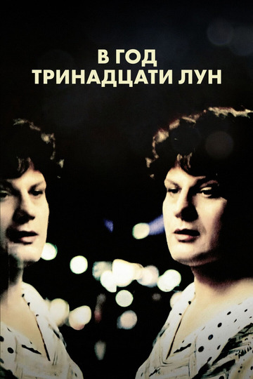 В год тринадцати лун