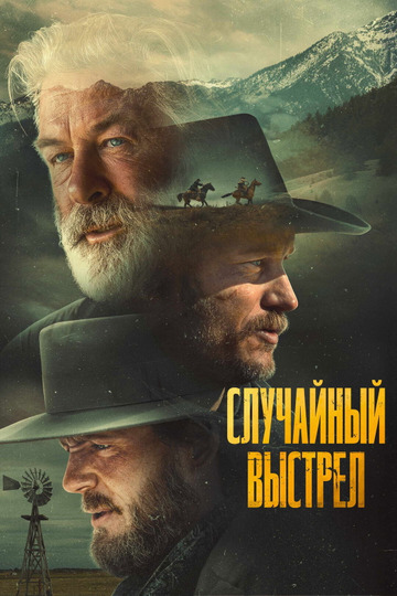 Случайный выстрел