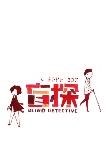 Слепой детектив