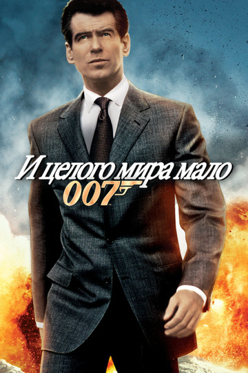 007: И целого мира мало