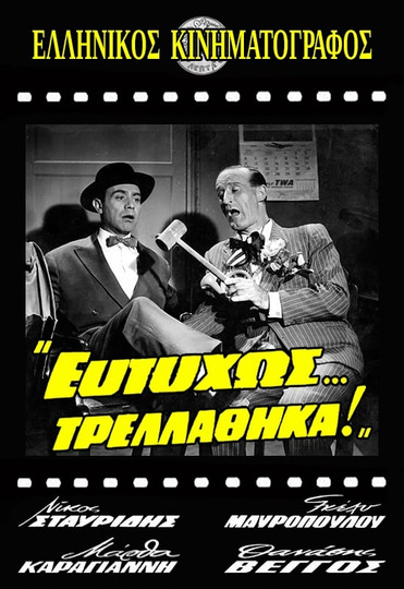 Ευτυχώς... Τρελάθηκα!