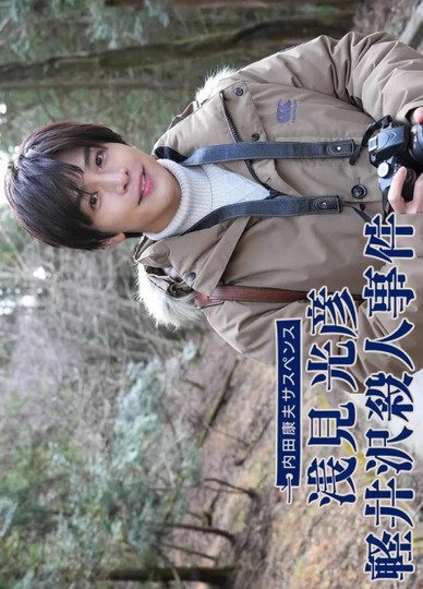 Uchida Yasuo Suspense: Asami Mitsuhiko Series 1 (2022)