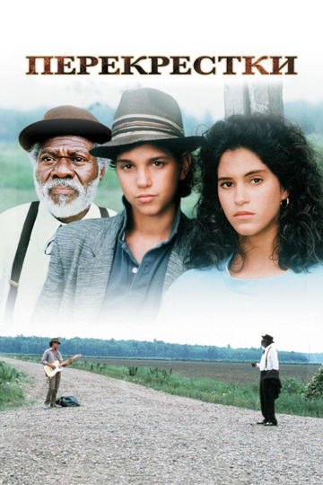 Перекрёстки