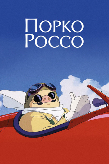 Порко Россо