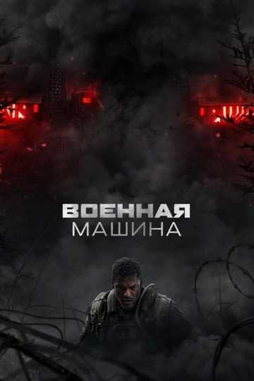 Военная машина