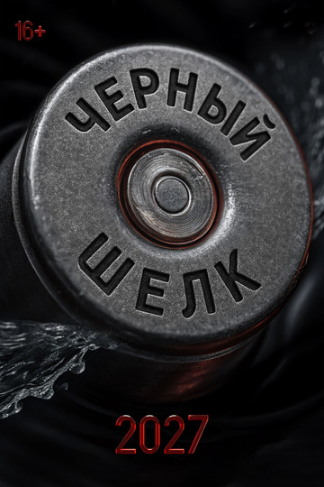 Чёрный шёлк