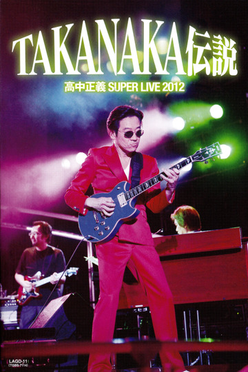 高中正義 『SUPER LIVE 2012 "TAKANAKA伝説"』