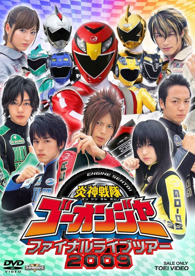Engine Sentai Go-Onger: Final Live Tour 2009