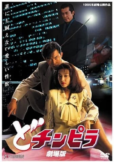 どチンピラ 劇場版