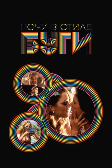Ночи в стиле буги