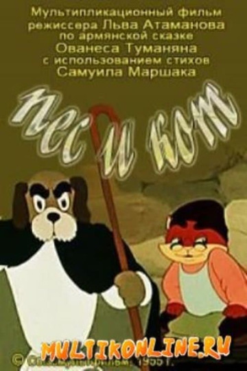 Кот и пес фильм