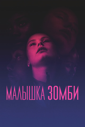 Малышка зомби