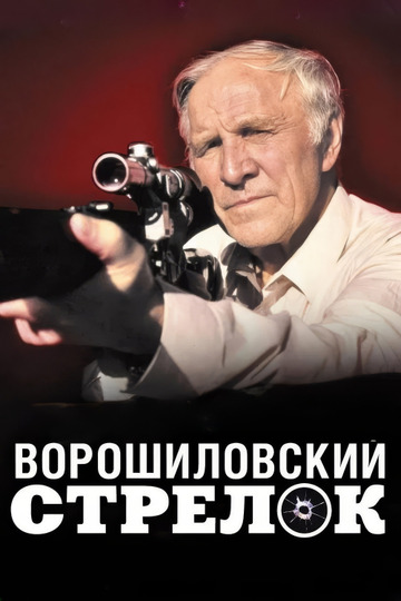 Ворошиловский стрелок