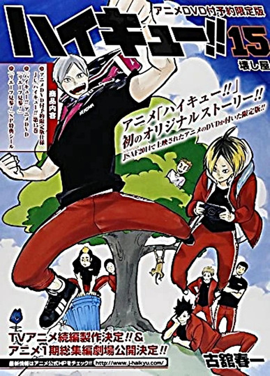 ハイキュー!! リエーフ見参！