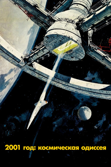 2001 год: Космическая одиссея