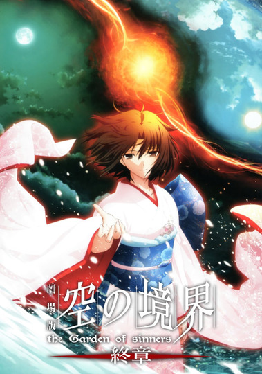 Граница пустоты: Сад грешников (эпилог)