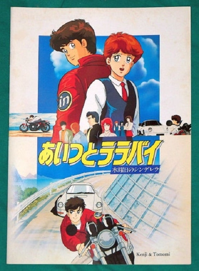 あいつとララバイ 水曜日のシンデレラ