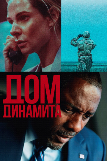 Дом из динамита