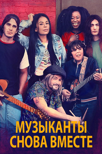 Музыканты снова вместе