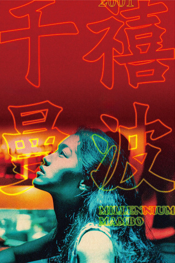 Миллениум Мамбо