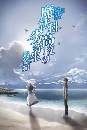 魔法科高校の劣等生 追憶編