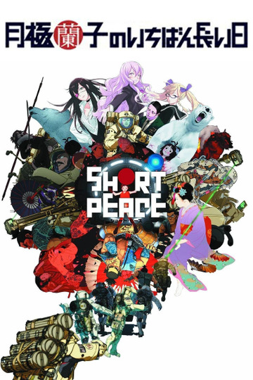 短暂和平 月极兰子最长的一天