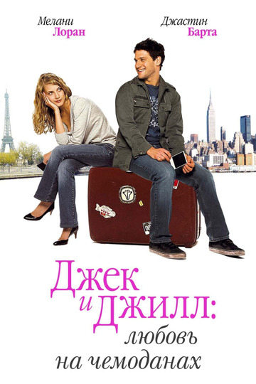 Джек и Джилл: Любовь на чемоданах