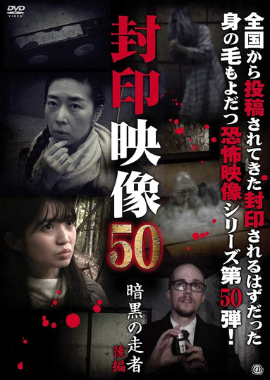 Fuuin Eizou 50: Ankoku no Sosha Kohen